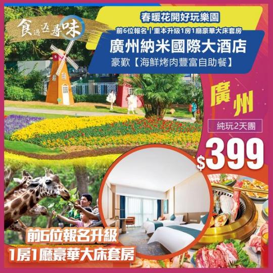 兩日廣州動物園$399......