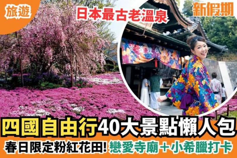 四國由香川、愛媛、高知和德島四縣組成...