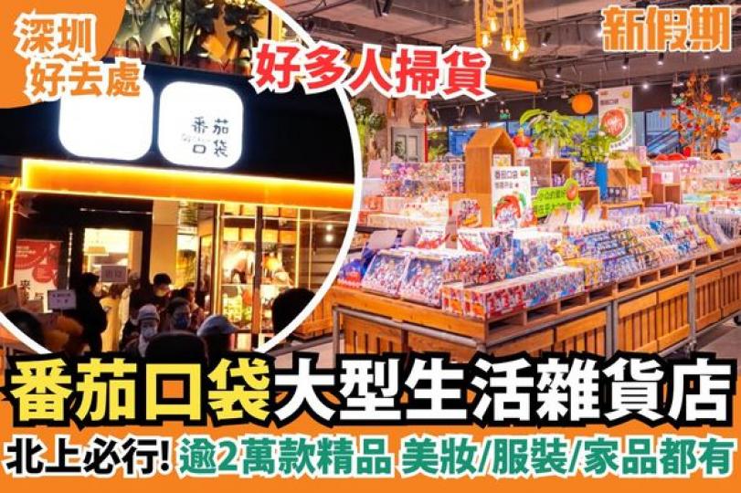 深圳大型生活雜貨店「番茄口袋」...