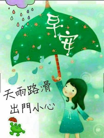 老友記早晨，天雨路滑
出門要小心。...