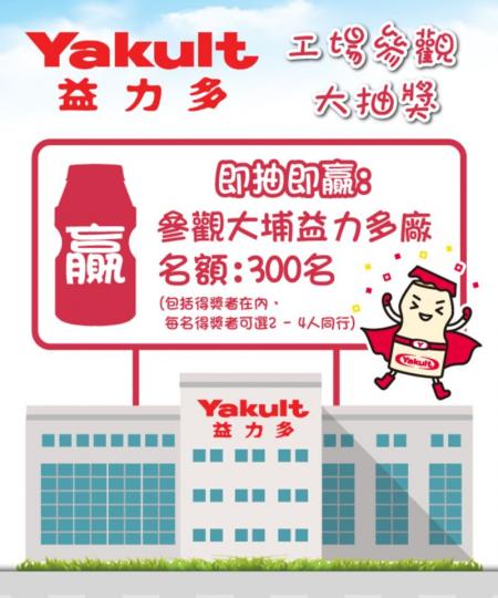 【🎉香港益力多工場參觀🏭即抽即贏大抽獎 】
由即日起，至2020年8月30日期間，係 #指定商戶📍
以單一收據及折實後最終付款價錢計算購買任何
「益力多」/「益力多LT」/「Joie益力多乳酪飲...