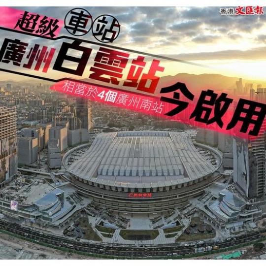 「超級車站」廣州白雲站啟用...