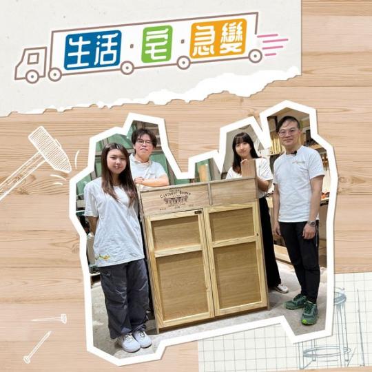 Wood然一新 —「升級再造」家具...
