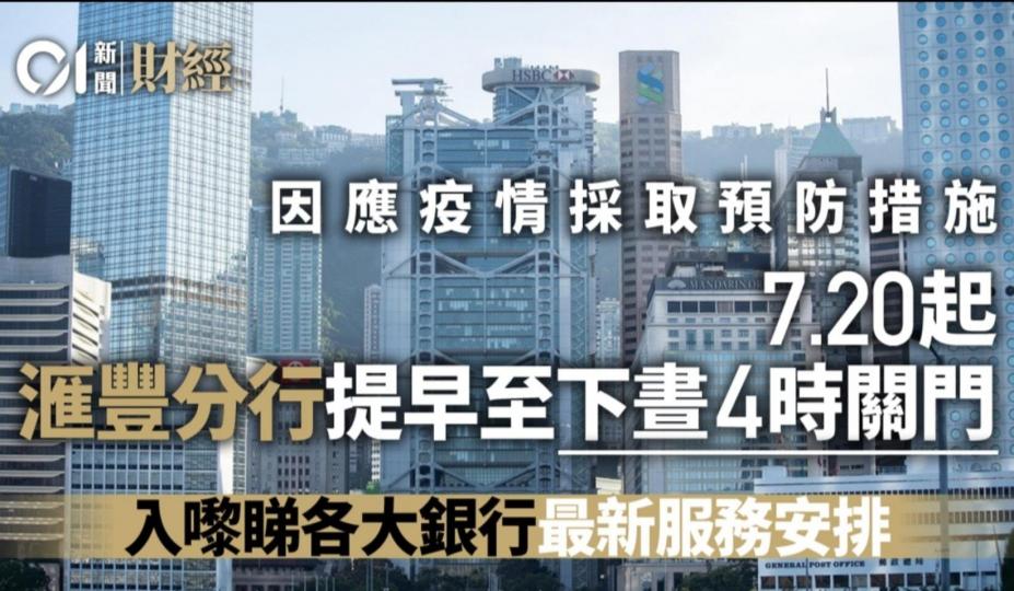 各大銀行調整分行服務🏦滙豐平日提早至下午4時關門...