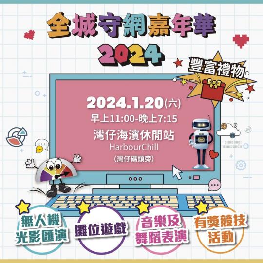 全城守網嘉年華2024 ......