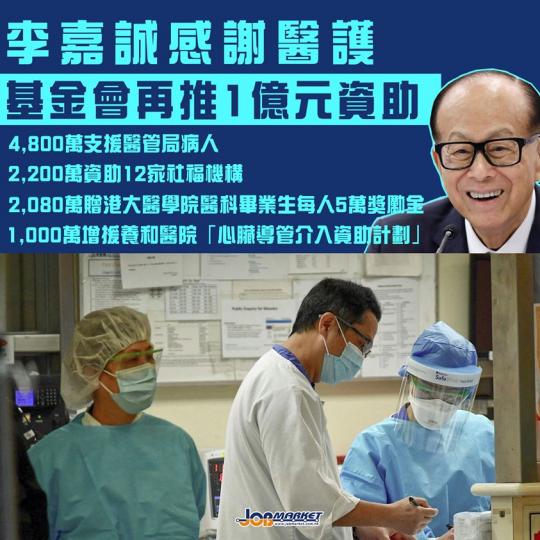 李嘉誠基金會公布，《愛能助 II》再推1億100萬元資助支持醫療服務惠及社福界...