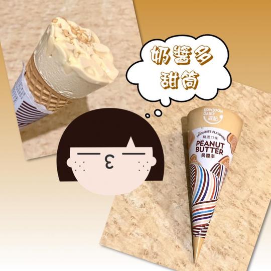 見到便利店有得買🍦忍唔住買黎試下
你地食左未呀？
如果當佢係花生醬甜筒嘅話係唔錯嫁
有花生醬味嘅但唔太似奶醬多味
不過新口味，試下都無妨...