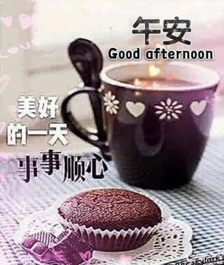 美好的一天，
事事順心，
午安！...