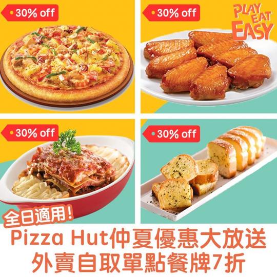 Pizza Hut推出7月仲夏優惠大放送，外賣自取單點餐牌有7折優惠，餐點選擇超多，小編最愛超級至尊必勝批，餡料勁豐富！除咗各款足料PIZZA，仲有滋味小食、飯、意粉、甜品等等，星期一至日全日適用...