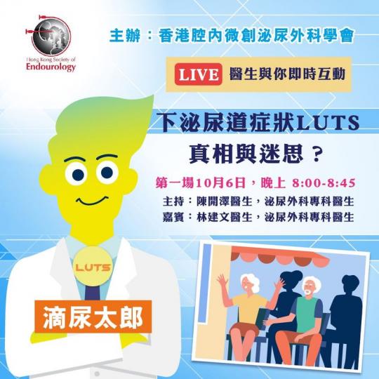 【下泌尿道症狀 – 真相與迷思】#網上直播
     主題：下泌尿道症狀 – 真相與迷思
日期：2020年10月6日（星期二）
時間：晚上8:00-8:45
專頁：HKSE 香港腔內微創泌尿外科學會F...
