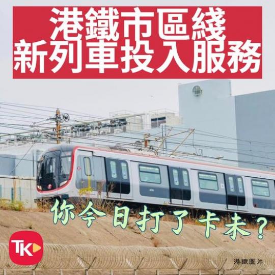 港鐵市區綫新列車投入服務...