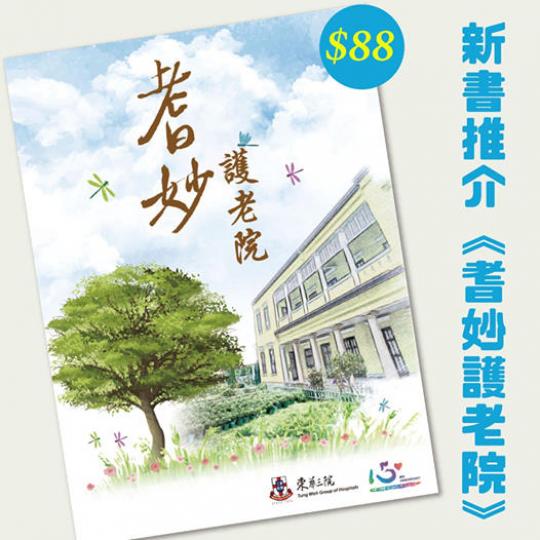 【新書推介《耆妙護老院》】
由東華三院安老服務部出版的《耆妙護老院》，是繼《耆妙幸福同行》後，「家•您同行」關顧計劃推出的「耆妙」系列第二部。由資深記者文綺雲小姐編採，全書帶出「共同護老者」的訊息，讓...