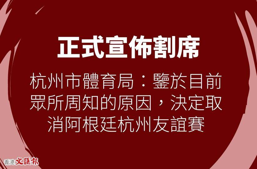 取消阿根廷杭州友誼賽......