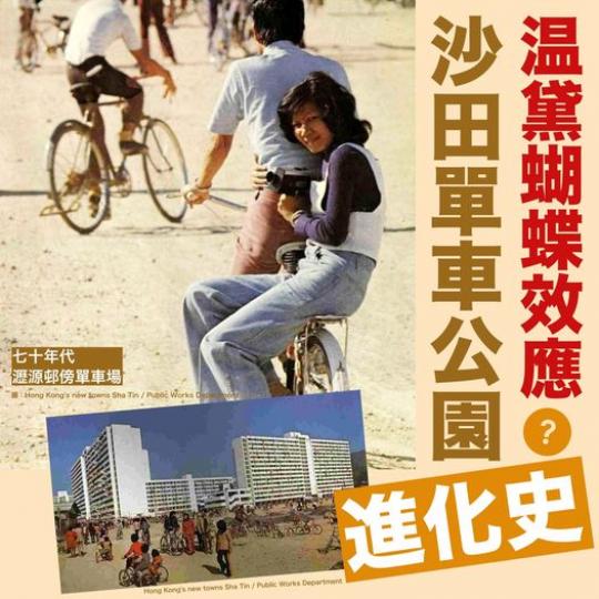 沙田單車公園進化史  .......
