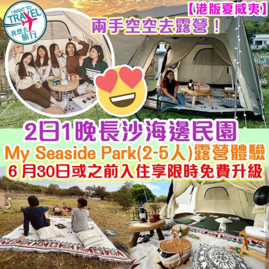 想去露營，但又怕露營太麻煩？...