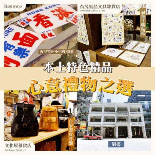 本土特色精品 心意禮物之選...