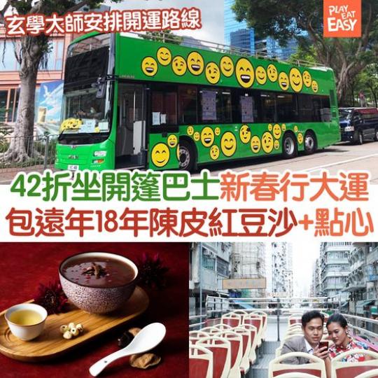 42折坐開篷巴士行轉大運...