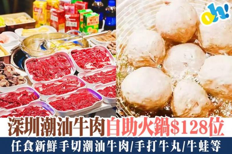 深圳潮汕牛肉火鍋$128起.......