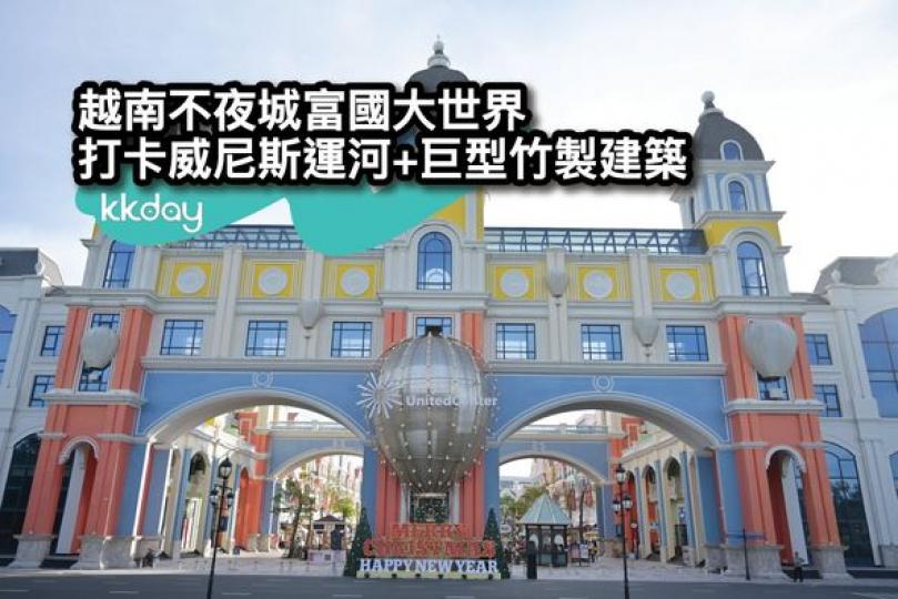 越南富國島不夜城富國大世界...