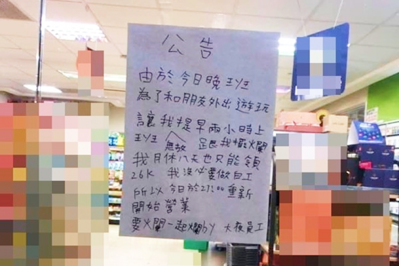 大夜員工「怒鎖門拒絕幫代班」貼公告抱怨...