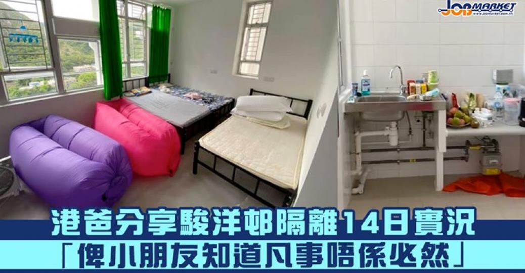 隔離14日的確係一個難忘嘅經歷......