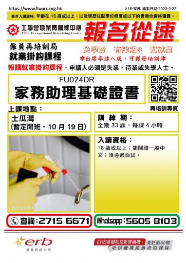 工聯會職業再訓練中心家務助理基礎證書...