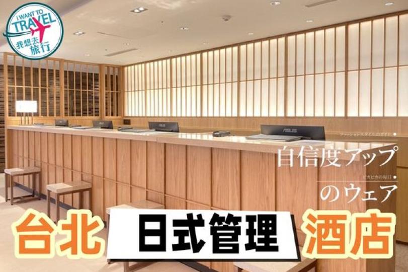 見到啲新嘅日系酒店!......