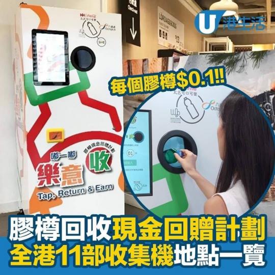 【#抗疫不忘環保 ♻膠樽現金回贈計劃👍】...