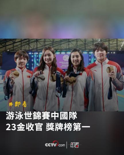 游泳世錦賽中國隊23金收官 獎牌榜第一...