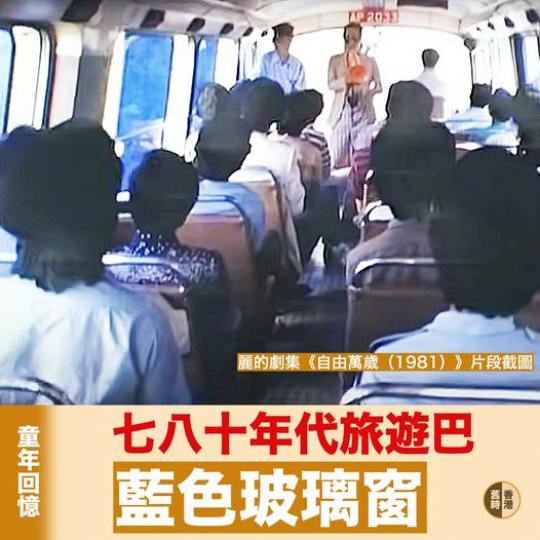 旅遊巴的藍色車窗......