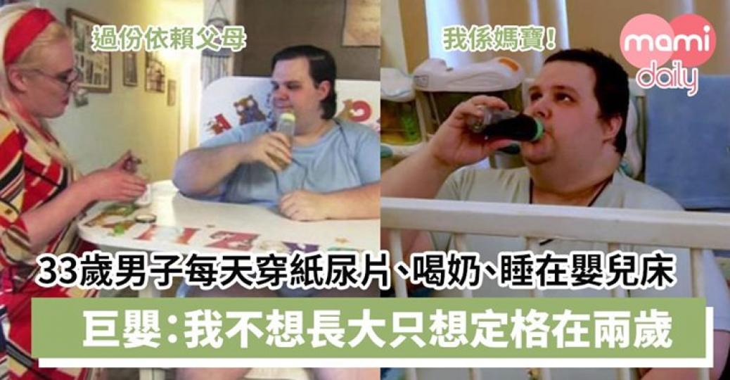 33歲當自己2歲究竟係咩心態？...