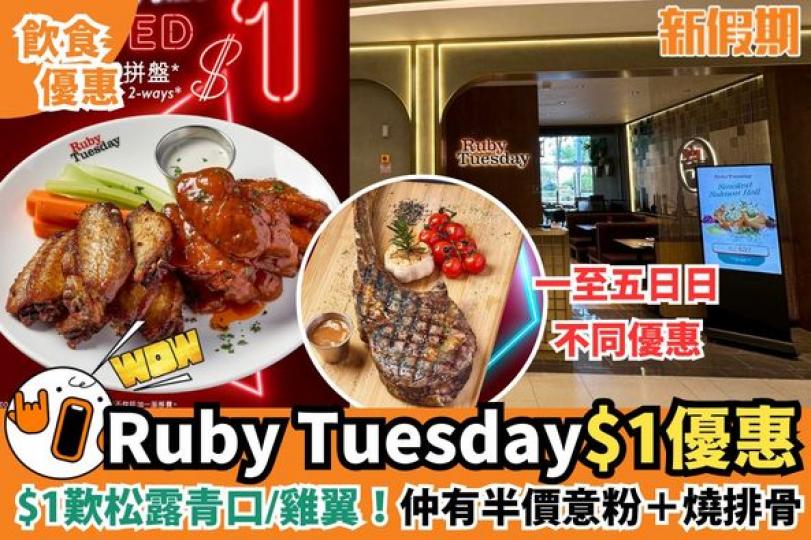 Ruby Tuesday推多重優惠...
