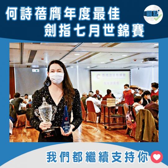 何詩蓓膺年度最佳 劍指七月世錦賽...