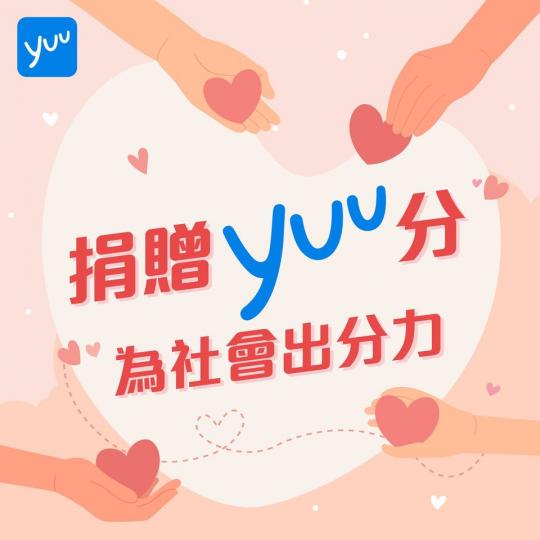 捐贈yuu積分做善事 令積分多一種意義...