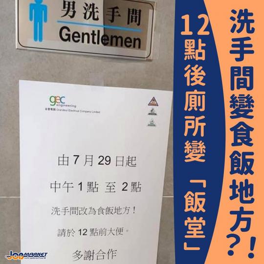 中午無地方食飯，要入廁所食？...