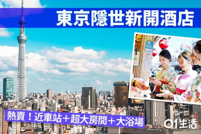 東京29間新酒店.......