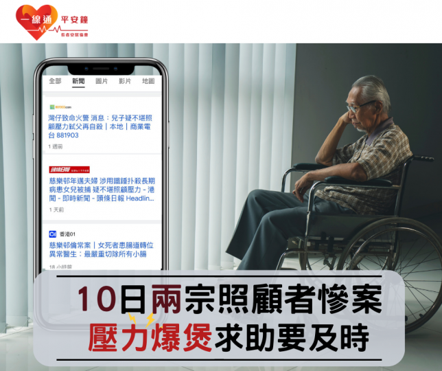 照顧者照顧家中長期病患的家人，長期受壓、孤立無援，因而導致近期一宗又一宗的倫常悲劇產生...