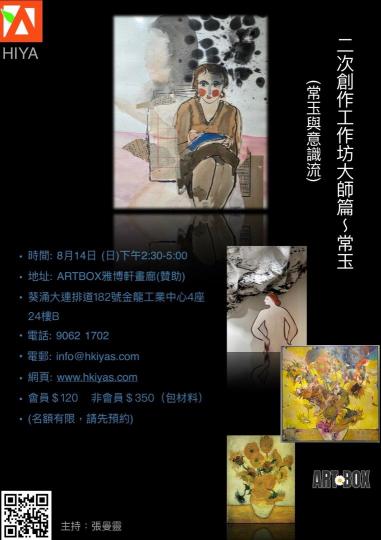 我一直都有留意開香港國際青年藝術家協會舉辦嘅活動,而最近我搵到一個喺Artbox舉行嘅二次創作工作坊,大家可以藉此與不同藝術進行交流,深深地了解每一件作品被創作背後的意義。名額有限,如果大家想了解更多... 我一直都有留意開香港國際青年藝術家協會舉辦嘅活動,而最近我搵到一個喺Artbox舉行嘅二次創作工作坊,大家可以藉此與不同藝術進行交流,深深地了解每一件作品被創作背後的意義。名額有限,如果大家想了解更多...