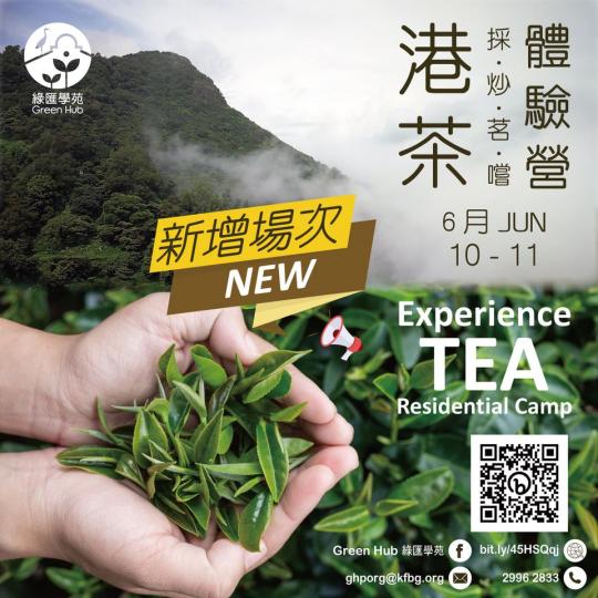 港茶體驗營 (2日1夜)
✨6月加場!...