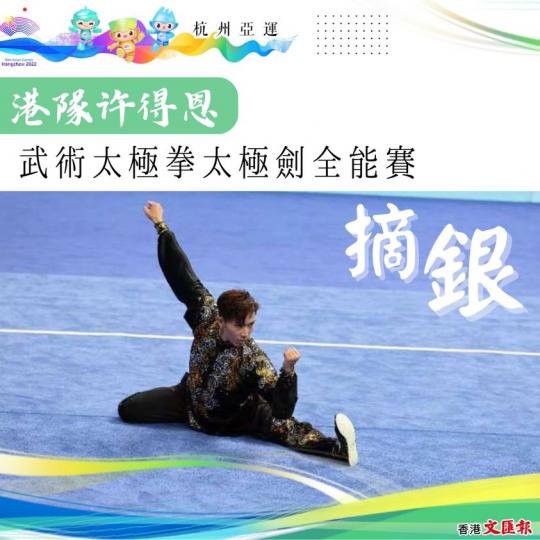 港隊许得恩 武術太極拳太極劍全能賽摘銀...