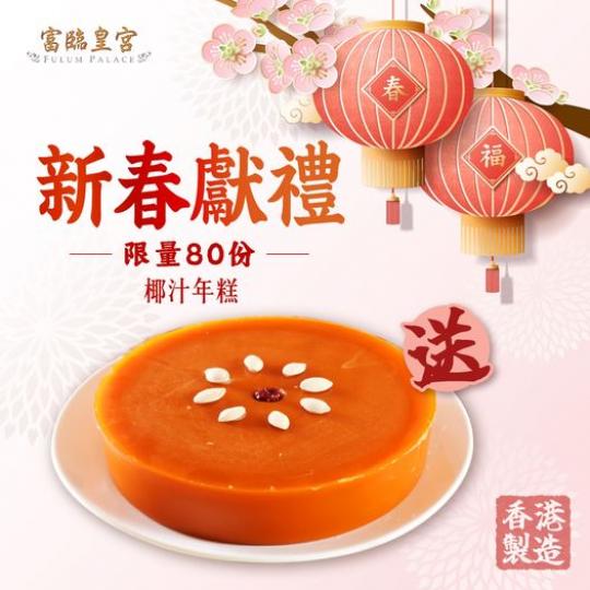 送限定椰汁年糕.......