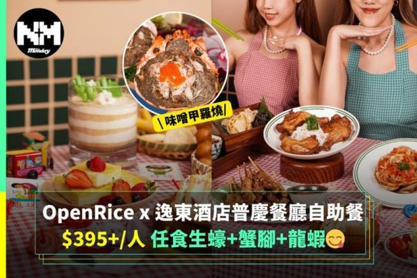 OpenRice x 逸東酒店普慶餐廳自助餐買一送一...