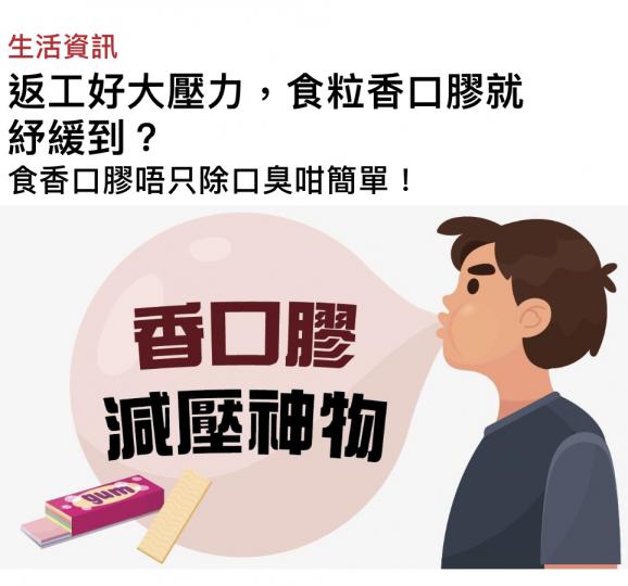 得間食香口膠，口氣清新又減壓...