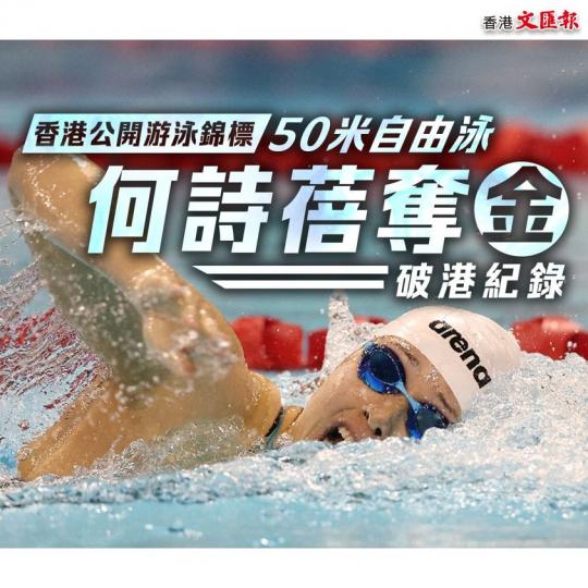 何詩蓓於香港公開游泳錦標50米自由泳奪金...
