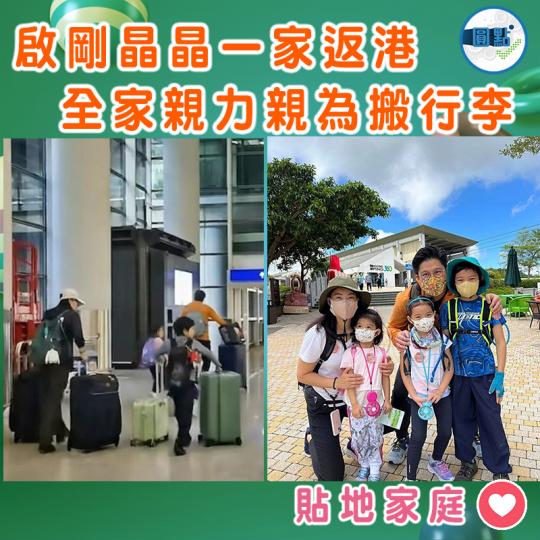 啟剛晶晶五口返港　全家親力親為搬行李...