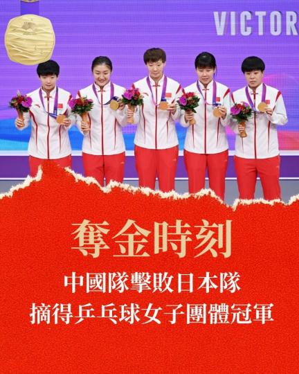 中國隊擊敗日本隊摘得乒乓球女子團體冠軍...