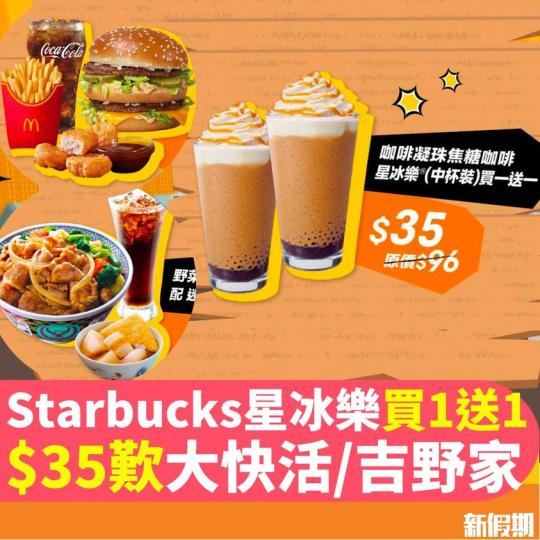 由103月25日起至10月31日，只需$35就嗌到麥當勞、Starbucks、大快活、吉野家或PHD...