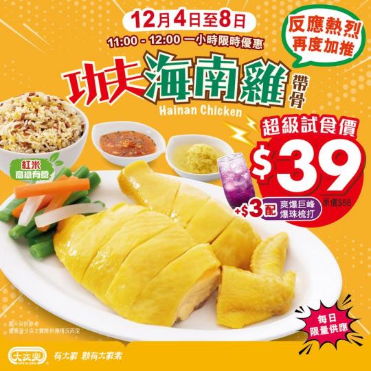 海南雞超級試食價$39優惠延長...