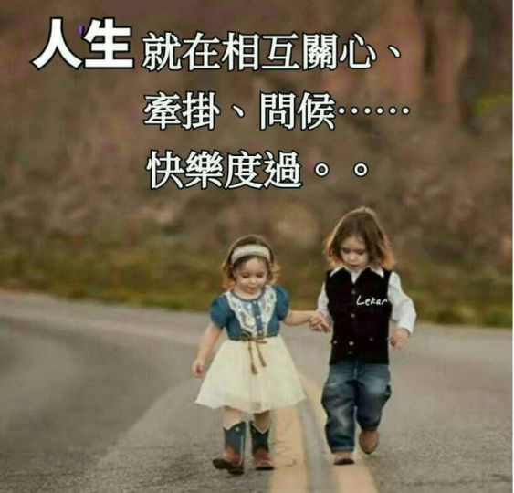 午安, 祝福大家的人生都能相互關懷, 幸福滿滿!...
