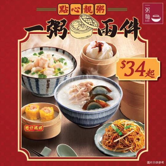 點心靚粥 一粥兩件......